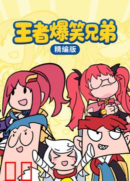 王者爆笑兄弟精编版