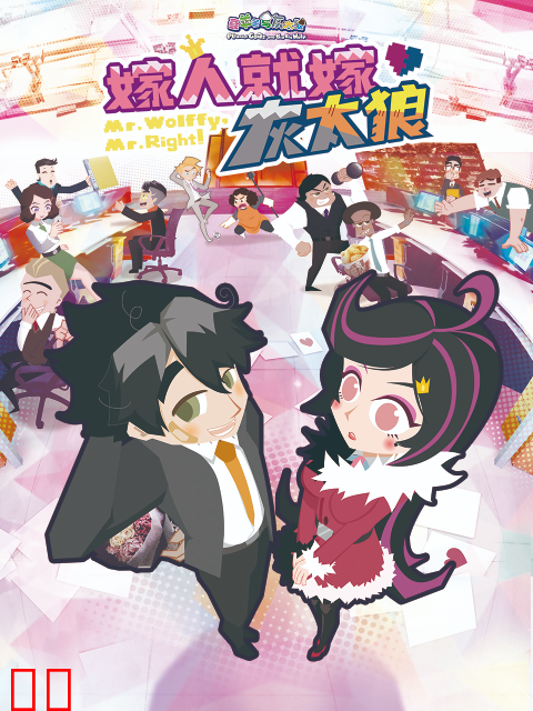 嫁人就嫁灰太狼