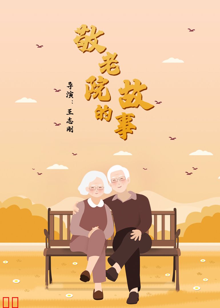 敬老院的故事