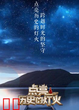 点亮历史的灯火