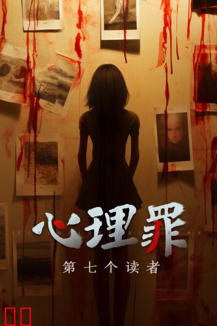心理罪之第七个读者
