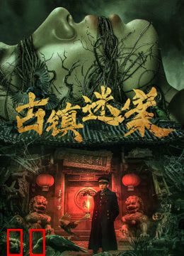 古镇迷案