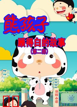 熊孩子顾得白的故事第二季