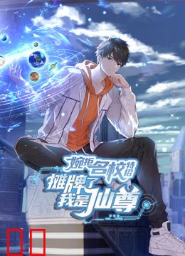 婉拒名校特招，摊牌了我是仙尊动态漫画