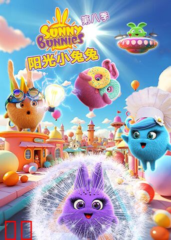 阳光小兔兔第八季