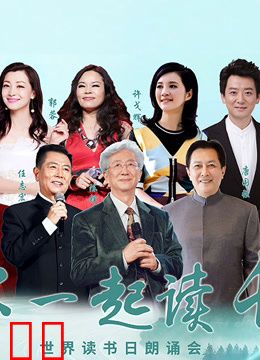 “和你一起读长江”世界读书日朗诵会