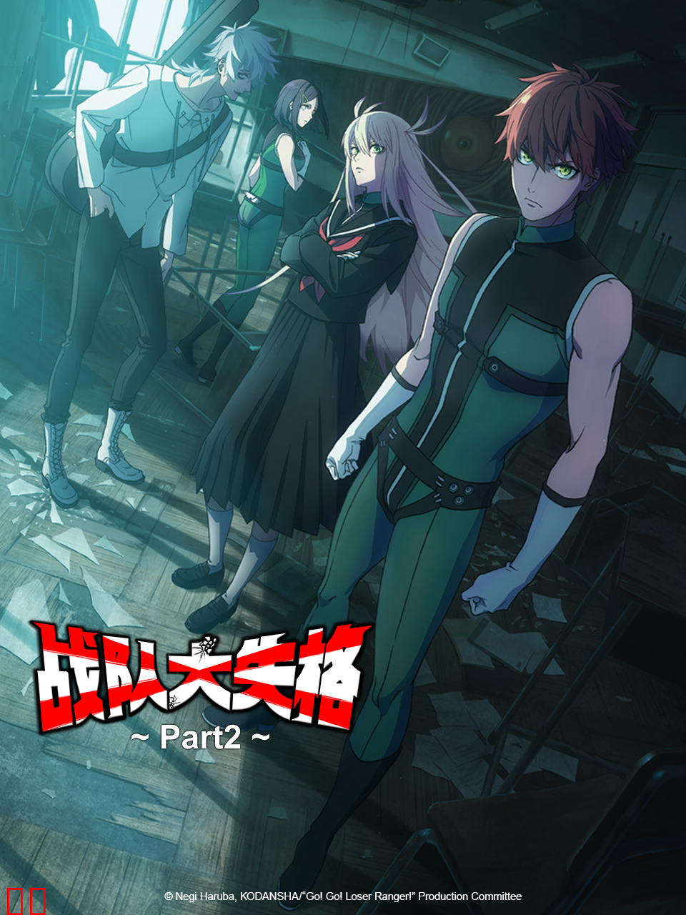 战队大失格第二季