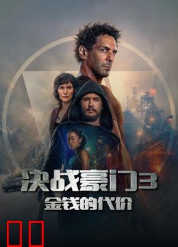 决战豪门3：金钱的代价