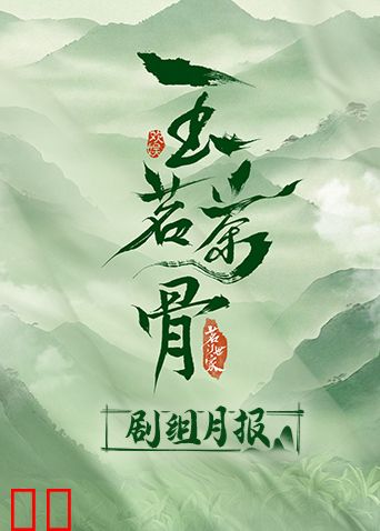 玉茗茶骨剧组月报