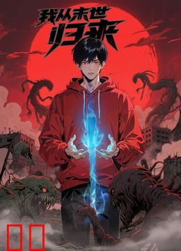 我从末世归来动态漫画