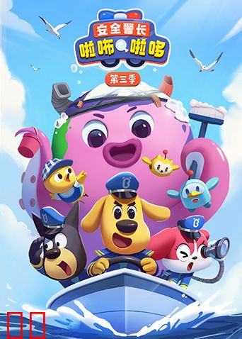 安全警长啦咘啦哆第三季