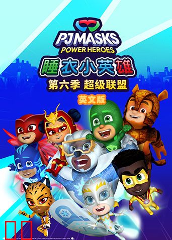 睡衣小英雄第六季超级联盟英文版