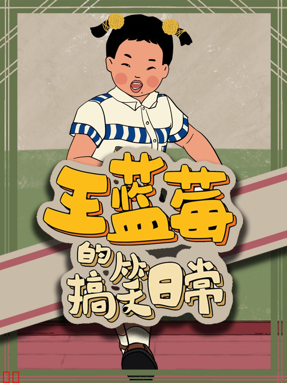 王蓝莓的搞笑日常