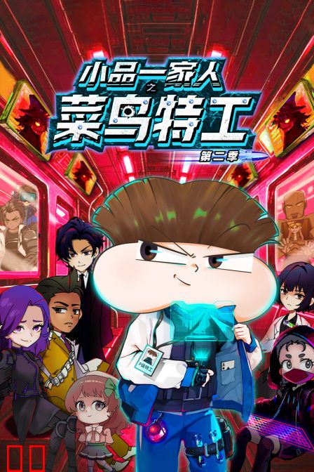 小品一家人之菜鸟特工第二季