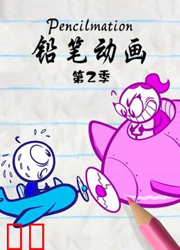 铅笔动画第二季