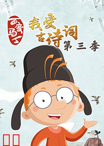 百变马丁我爱古诗词第三季