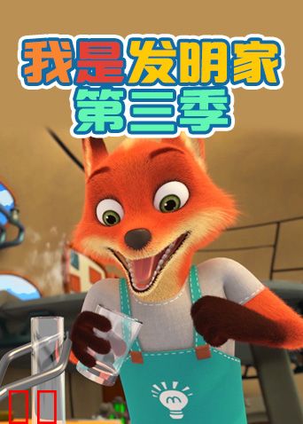 我是发明家第三季