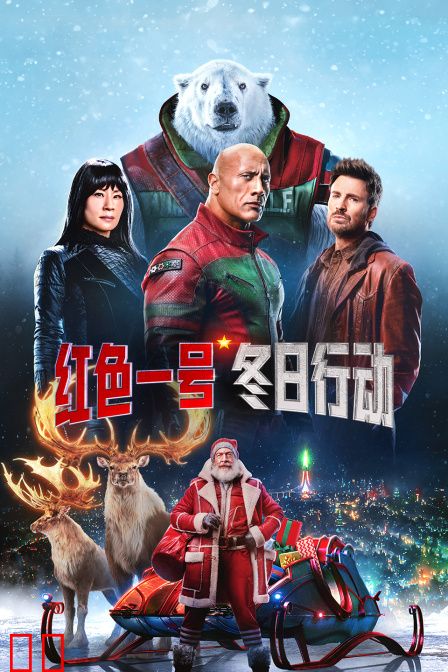 红色一号：冬日行动