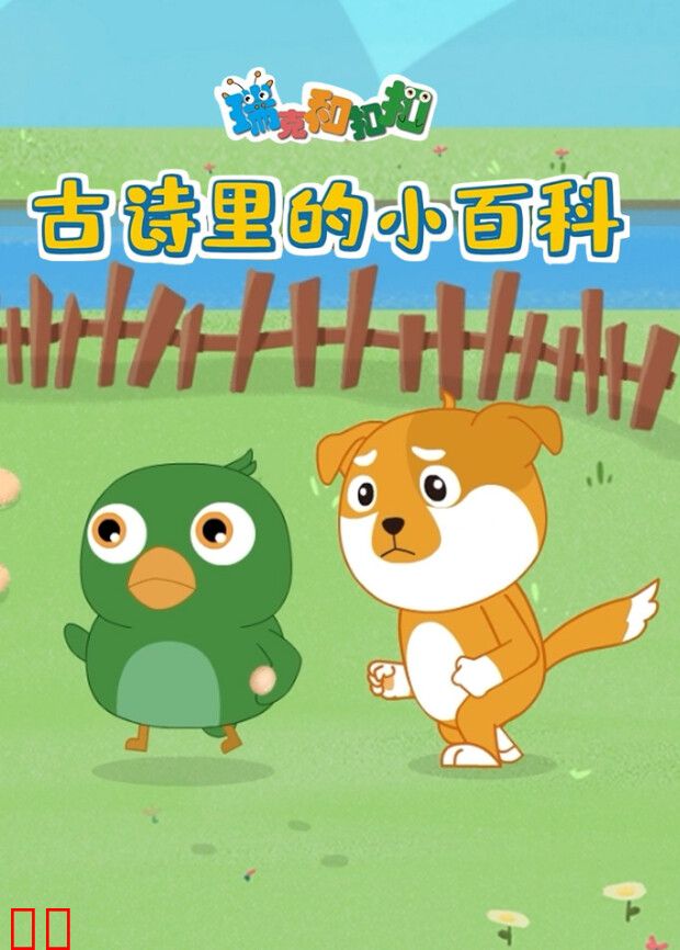 瑞克和扣扣古诗里的小百科-动物篇