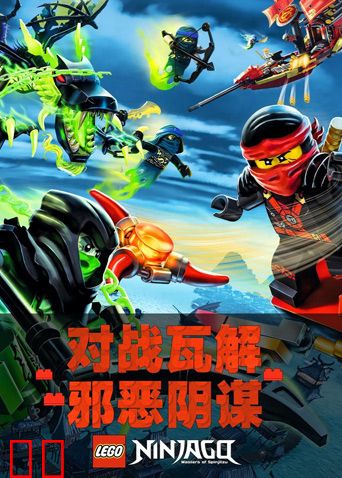 乐高幻影忍者