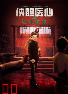 侠胆医心之危机重重