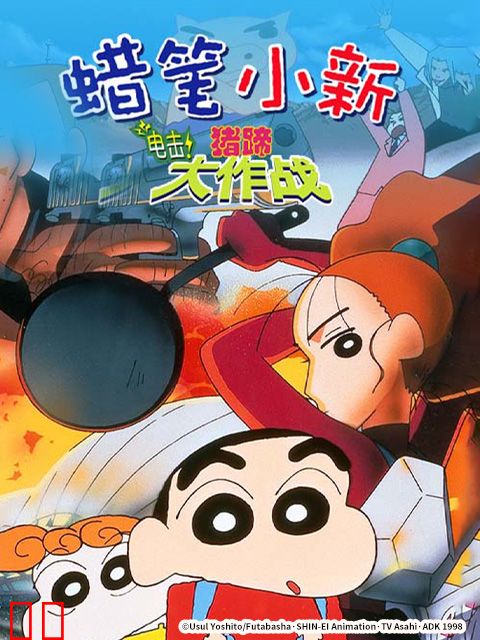 蜡笔小新：电击！猪之蹄大作战