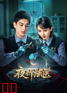 夜行法医