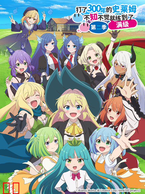 打了300年的史莱姆，不知不觉就练到了满级第二季
