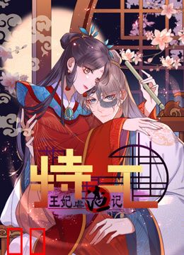 特工王妃虐渣记动态漫画