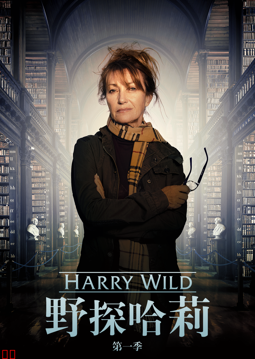 野探哈莉第一季