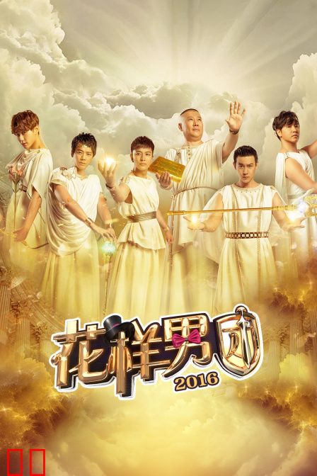 花样男团2016