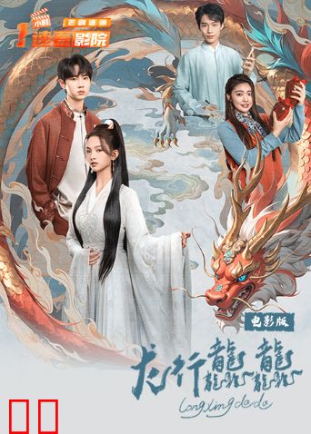 龙行龘龘电影版