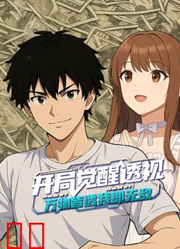 开局觉醒透视：万物皆透,我即无敌动态漫画