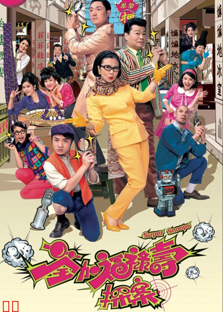 荃加福禄寿探案