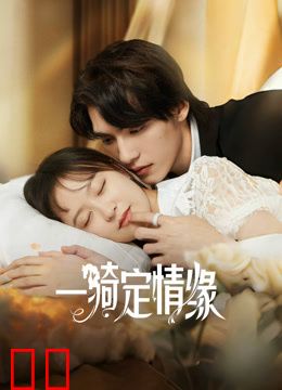 一骑定情缘