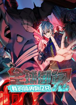 全球御鬼：我的体内有亿只鬼动态漫画