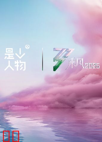 《乘风·她行》X《人物》特别企划