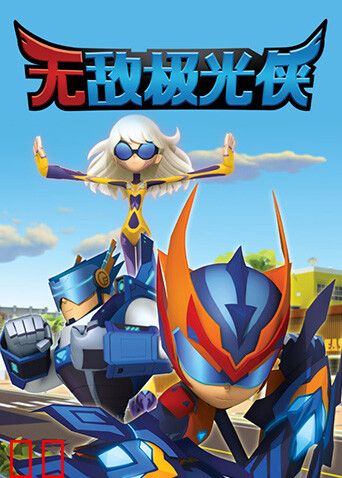 无敌极光侠