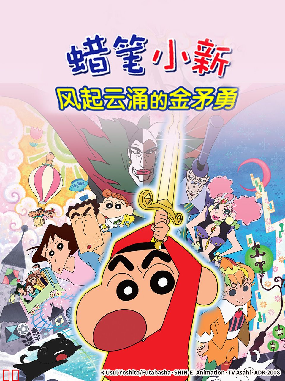 蜡笔小新：呼风唤雨！金矛之勇者