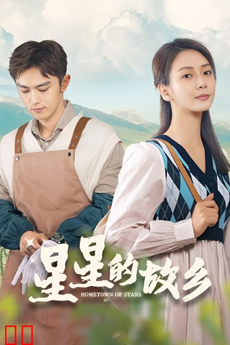 星星的故乡
