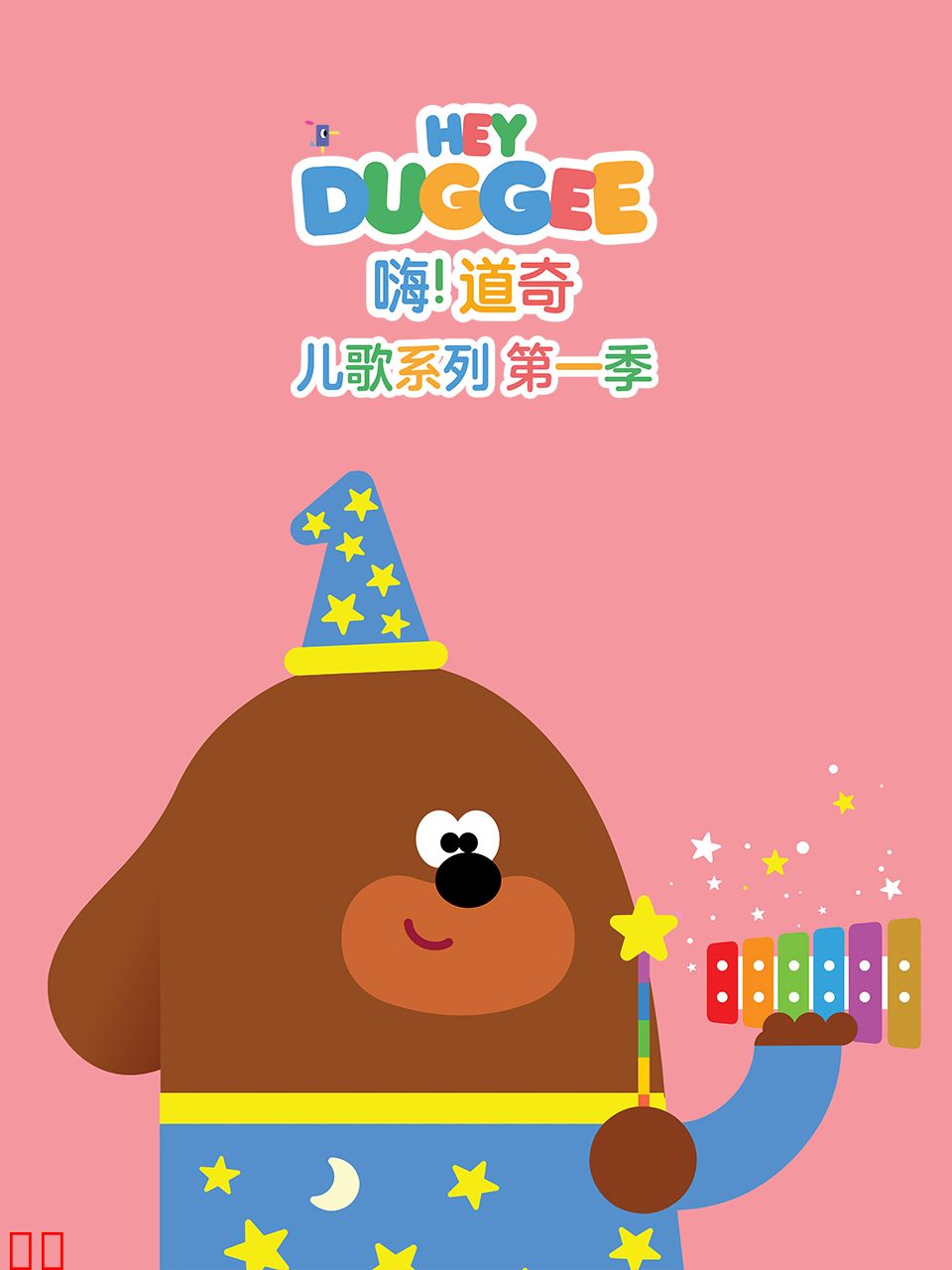 嗨！道奇儿歌系列第一季英文版