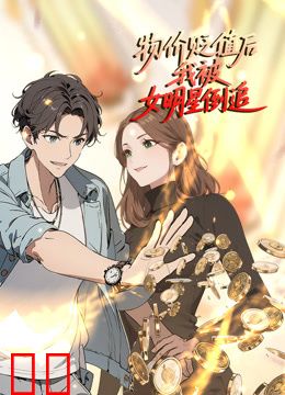 物价贬值后我被女明星倒追动态漫画