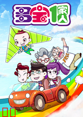 多宝一家人第一季