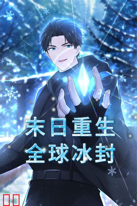 末日重生：全球冰封