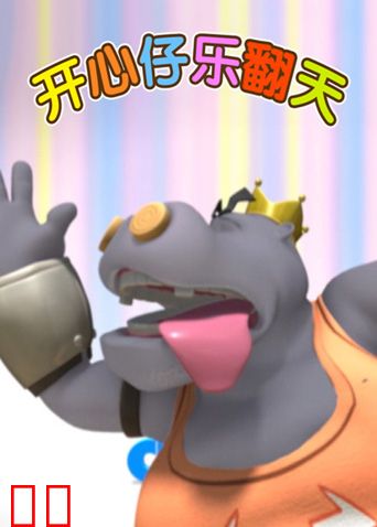 开心仔乐翻天