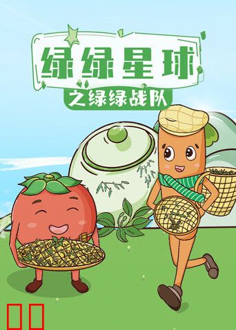 绿绿星球之绿绿战队