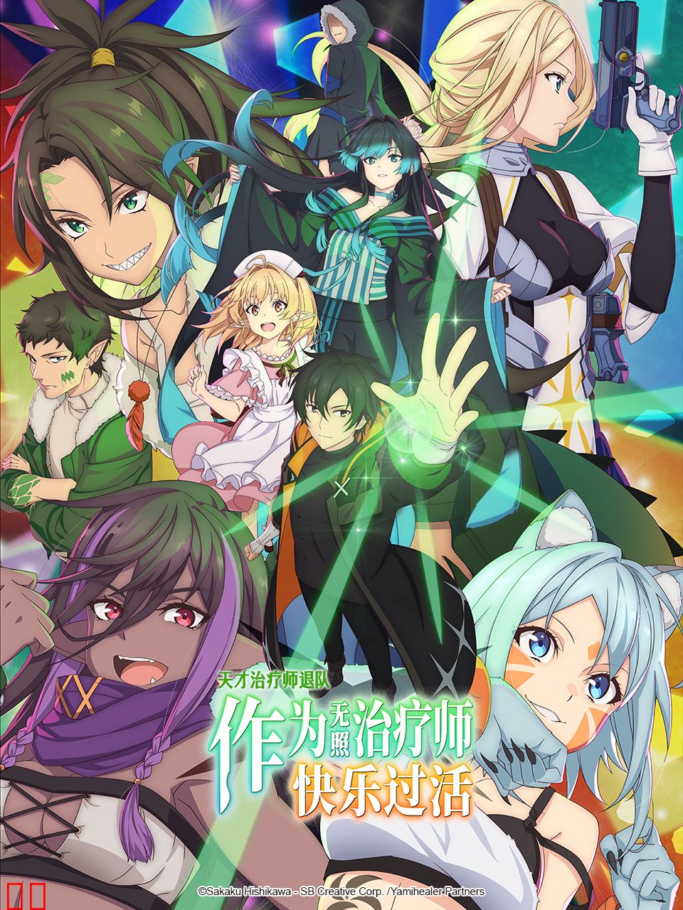 天才治疗师退队作为无照治疗师快乐过活