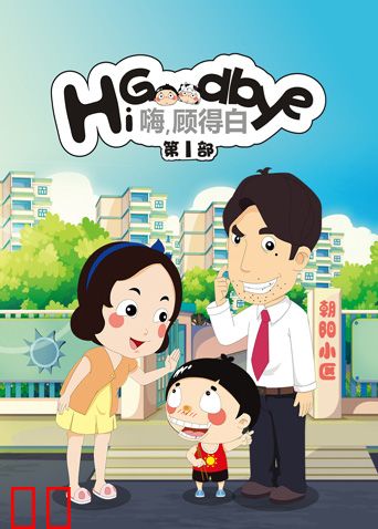 嗨，顾得白第一部