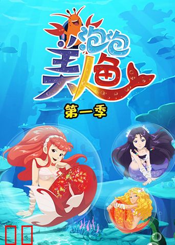 泡泡美人鱼第一季