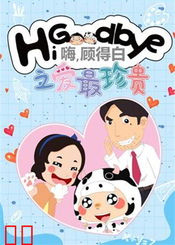 嗨，顾得白之爱最珍贵